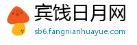 宾饯日月网